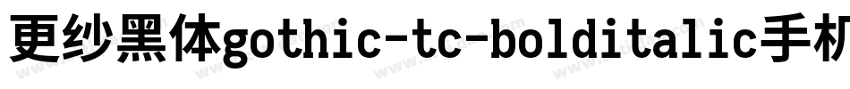 更纱黑体gothic-tc-bolditalic手机版字体转换