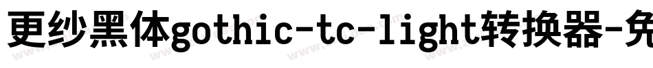 更纱黑体gothic-tc-light转换器字体转换