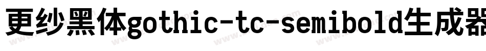 更纱黑体gothic-tc-semibold生成器字体转换