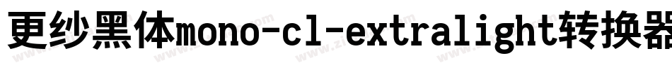更纱黑体mono-cl-extralight转换器字体转换