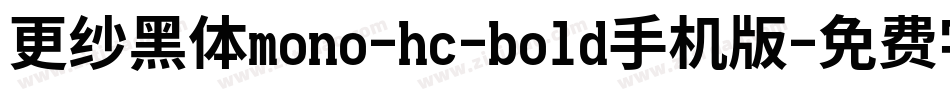 更纱黑体mono-hc-bold手机版字体转换