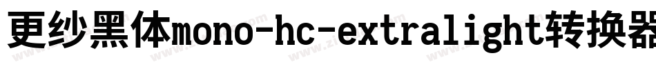 更纱黑体mono-hc-extralight转换器字体转换