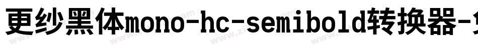 更纱黑体mono-hc-semibold转换器字体转换