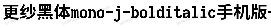 更纱黑体mono-j-bolditalic手机版字体转换