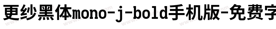 更纱黑体mono-j-bold手机版字体转换