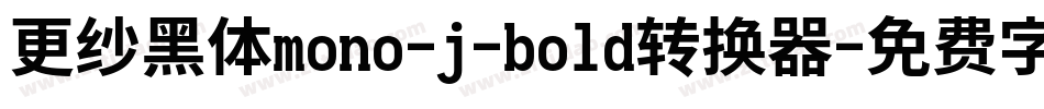更纱黑体mono-j-bold转换器字体转换