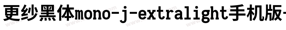 更纱黑体mono-j-extralight手机版字体转换