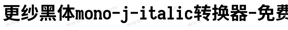 更纱黑体mono-j-italic转换器字体转换