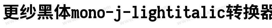 更纱黑体mono-j-lightitalic转换器字体转换