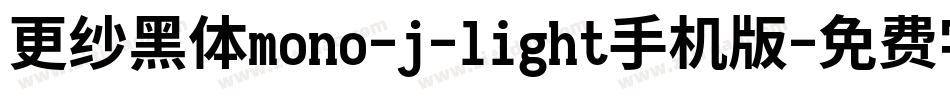 更纱黑体mono-j-light手机版字体转换
