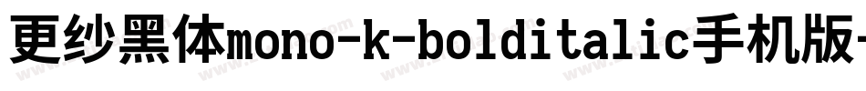 更纱黑体mono-k-bolditalic手机版字体转换