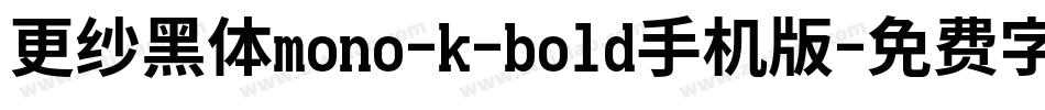 更纱黑体mono-k-bold手机版字体转换