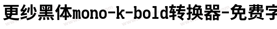 更纱黑体mono-k-bold转换器字体转换