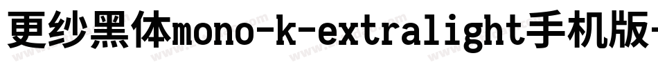 更纱黑体mono-k-extralight手机版字体转换