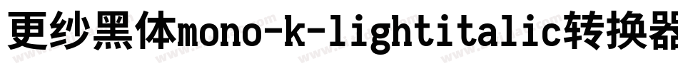 更纱黑体mono-k-lightitalic转换器字体转换