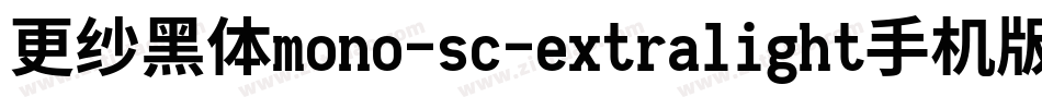 更纱黑体mono-sc-extralight手机版字体转换