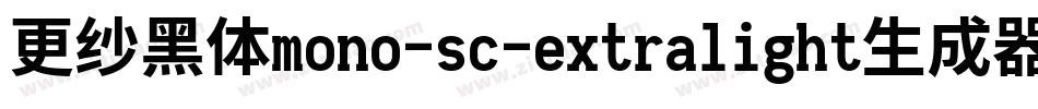 更纱黑体mono-sc-extralight生成器字体转换