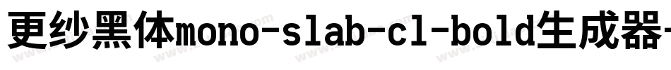 更纱黑体mono-slab-cl-bold生成器字体转换