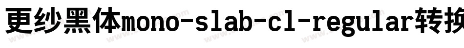 更纱黑体mono-slab-cl-regular转换器字体转换