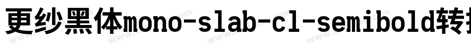 更纱黑体mono-slab-cl-semibold转换器字体转换