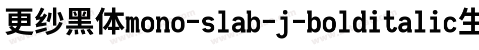 更纱黑体mono-slab-j-bolditalic生成器字体转换