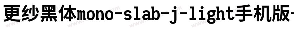 更纱黑体mono-slab-j-light手机版字体转换