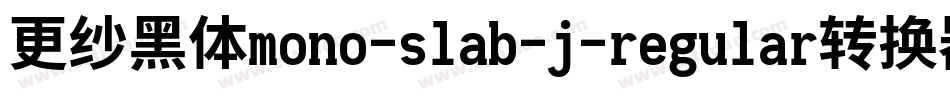 更纱黑体mono-slab-j-regular转换器字体转换