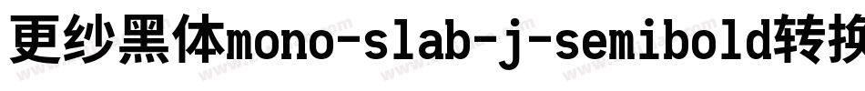 更纱黑体mono-slab-j-semibold转换器字体转换