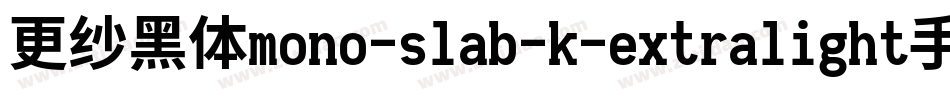 更纱黑体mono-slab-k-extralight手机版字体转换