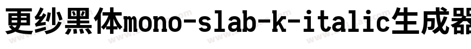 更纱黑体mono-slab-k-italic生成器字体转换