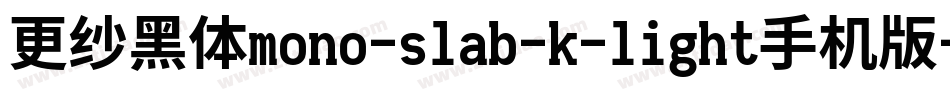 更纱黑体mono-slab-k-light手机版字体转换