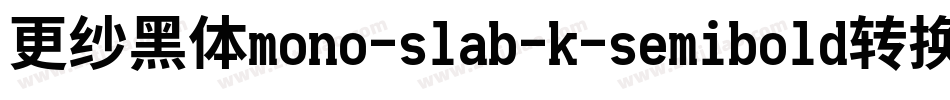更纱黑体mono-slab-k-semibold转换器字体转换