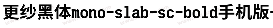 更纱黑体mono-slab-sc-bold手机版字体转换