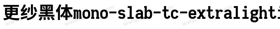 更纱黑体mono-slab-tc-extralightitalic转换器字体转换