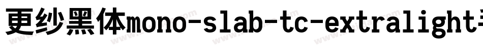 更纱黑体mono-slab-tc-extralight手机版字体转换