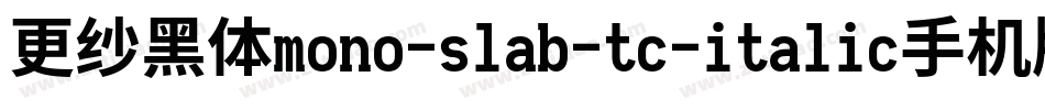 更纱黑体mono-slab-tc-italic手机版字体转换