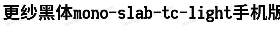 更纱黑体mono-slab-tc-light手机版字体转换