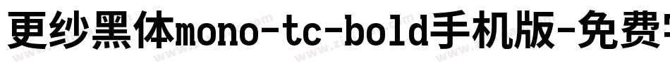 更纱黑体mono-tc-bold手机版字体转换