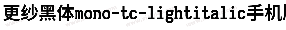 更纱黑体mono-tc-lightitalic手机版字体转换