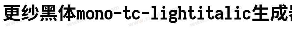 更纱黑体mono-tc-lightitalic生成器字体转换