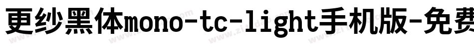 更纱黑体mono-tc-light手机版字体转换