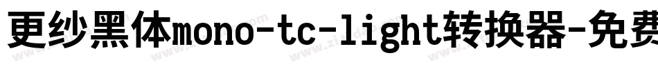 更纱黑体mono-tc-light转换器字体转换