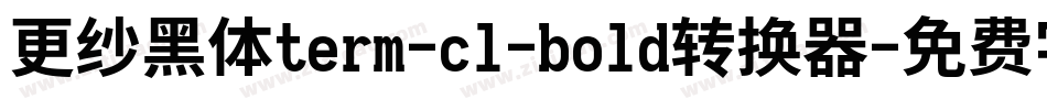 更纱黑体term-cl-bold转换器字体转换