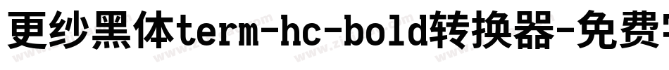 更纱黑体term-hc-bold转换器字体转换