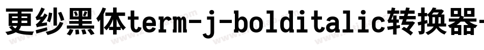 更纱黑体term-j-bolditalic转换器字体转换