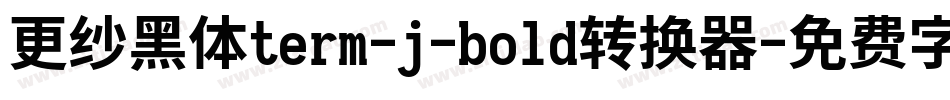 更纱黑体term-j-bold转换器字体转换