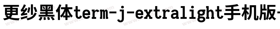 更纱黑体term-j-extralight手机版字体转换