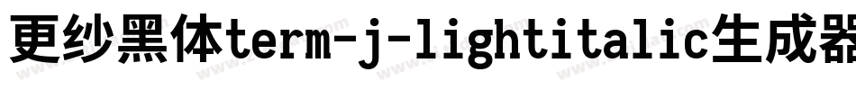 更纱黑体term-j-lightitalic生成器字体转换