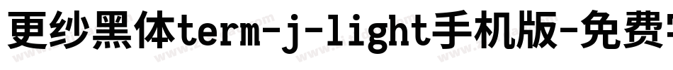 更纱黑体term-j-light手机版字体转换