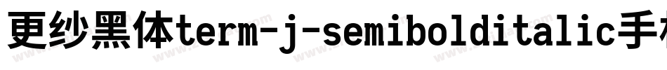 更纱黑体term-j-semibolditalic手机版字体转换